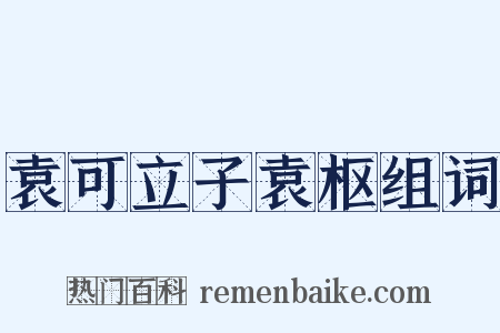 袁可立子袁枢组词是什么意思的图片